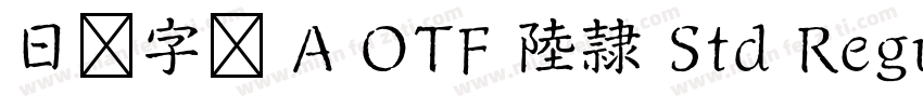 日语字库 A OTF 陸隷 Std Regular字体转换